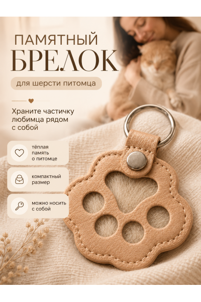Памятный брелок для шерсти питомца Лапка