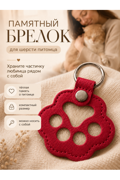 Памятный брелок для шерсти питомца Лапка
