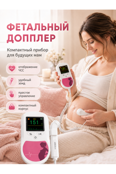 Фетальный допплер для беременных