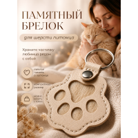 Памятный брелок для шерсти питомца Лапка