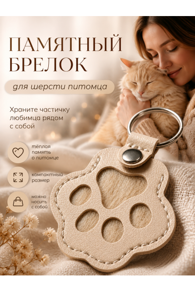 Памятный брелок для шерсти питомца Лапка
