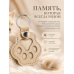 Памятный брелок для шерсти питомца Лапка