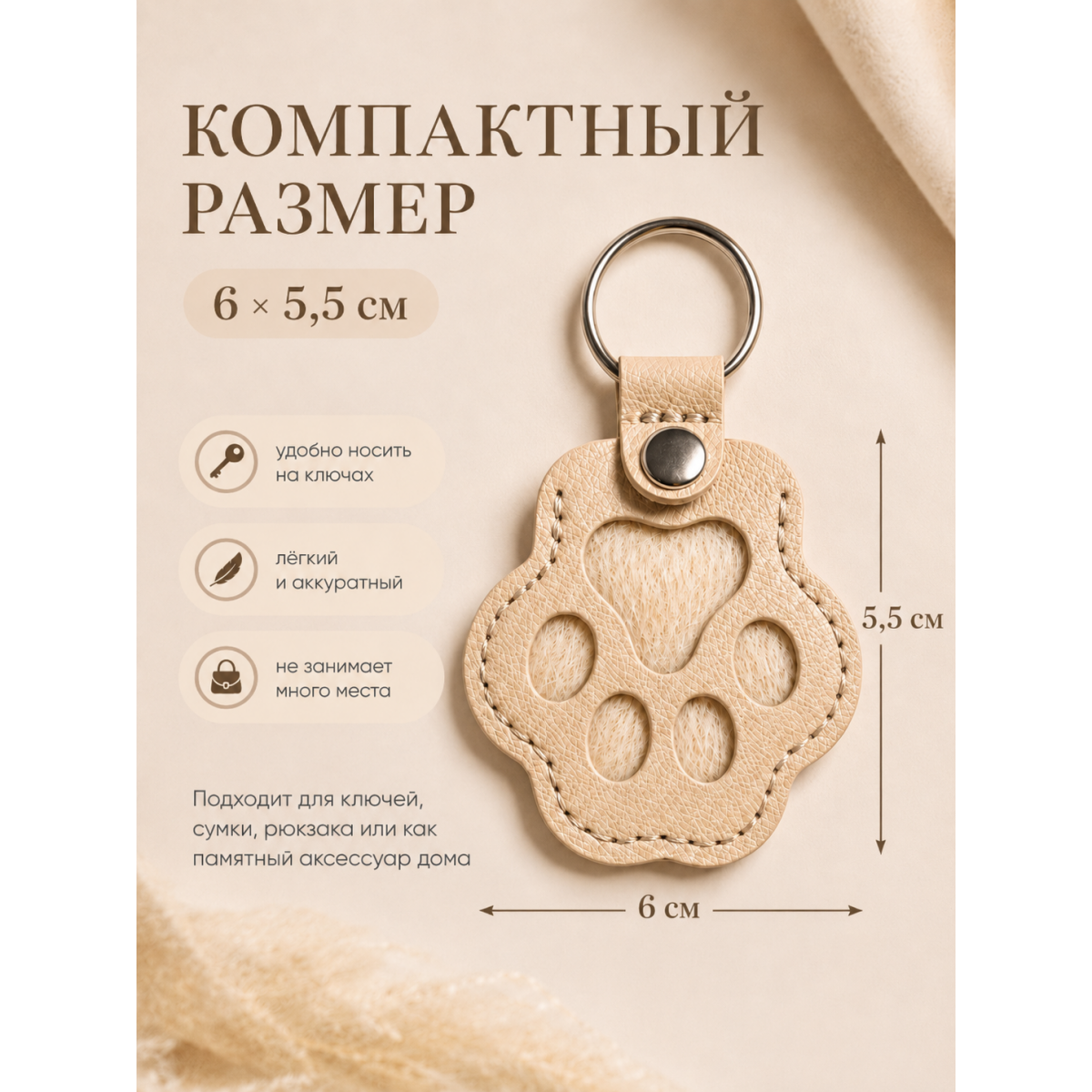 Памятный брелок для шерсти питомца Лапка