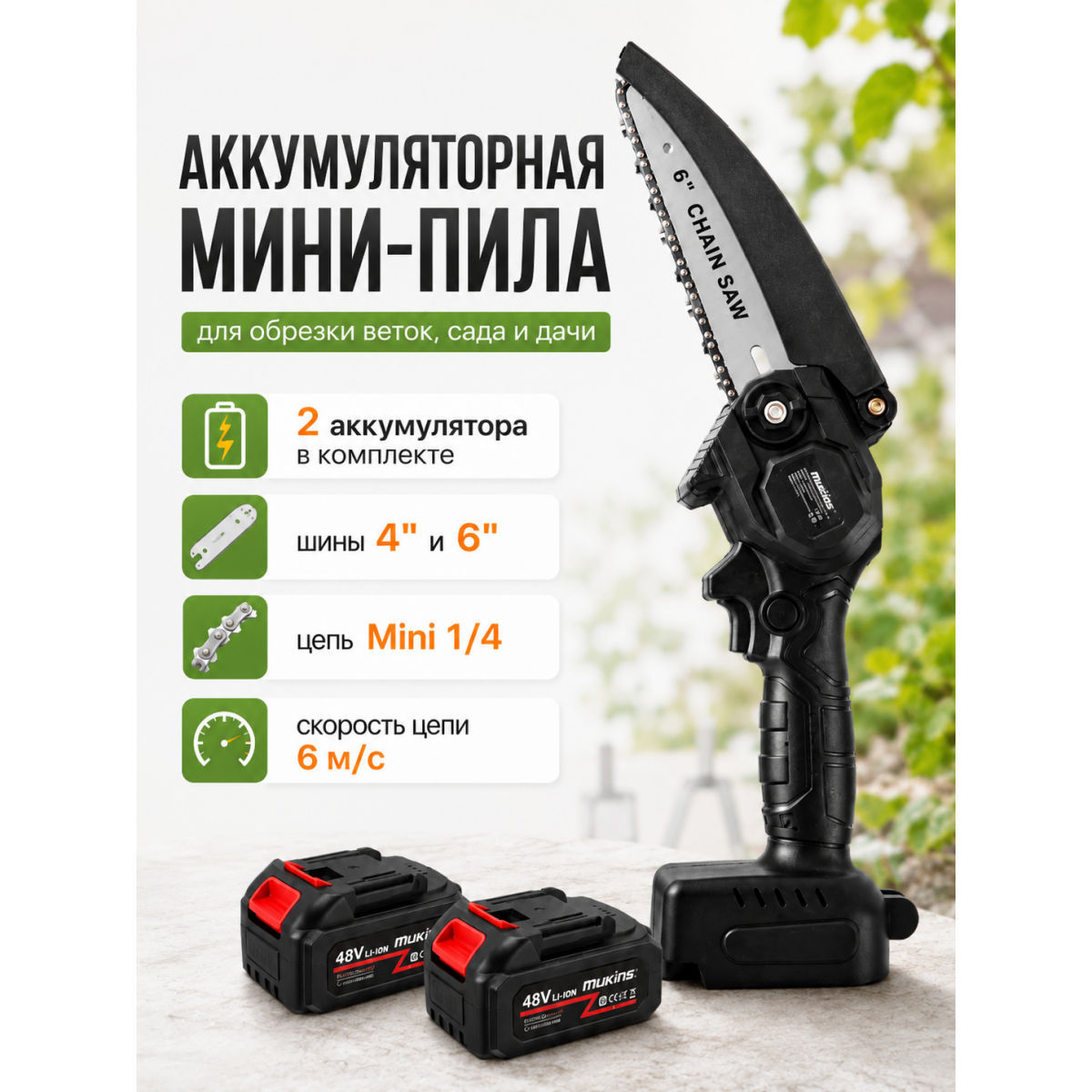 Аккумуляторная мини-пила цепная 21 В с 2 аккумуляторами, шинами 4 и 6 дюймов, цепями и защитными очками для са