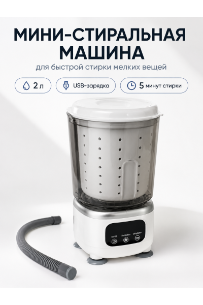 Мини-стиральная машина 2 л портативная для белья, носков и детских вещей Мини-стиральная машина 2 л портативная для белья, носков и детских вещей