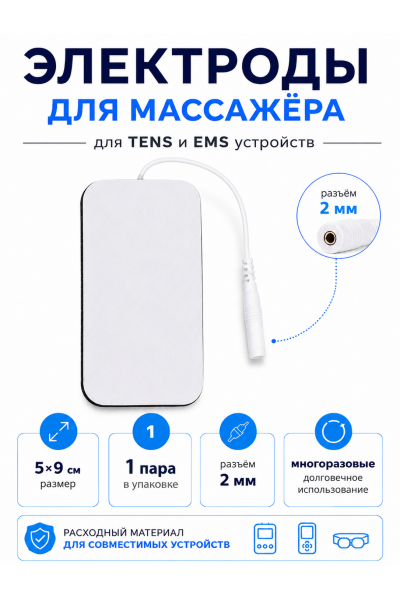 Электрод самоклеящийся для массажёра TENS EMS 5×9 см