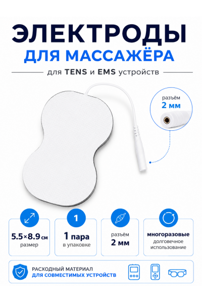 Электрод самоклеящийся для массажёра TENS EMS 5.5×8.9 см