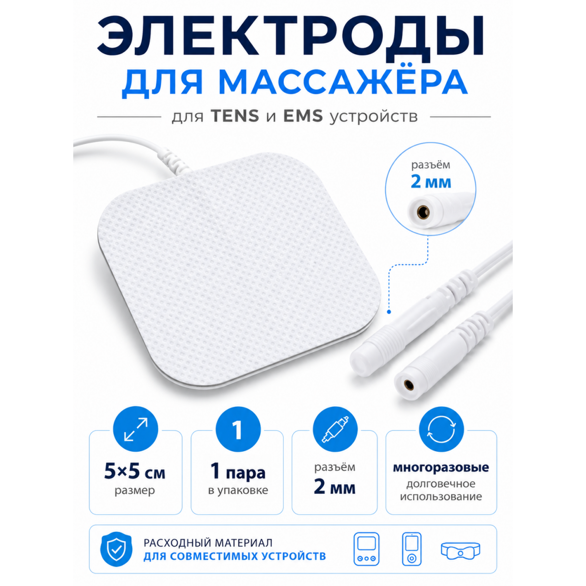 Электрод самоклеящийся для массажёра TENS EMS 5×5 см