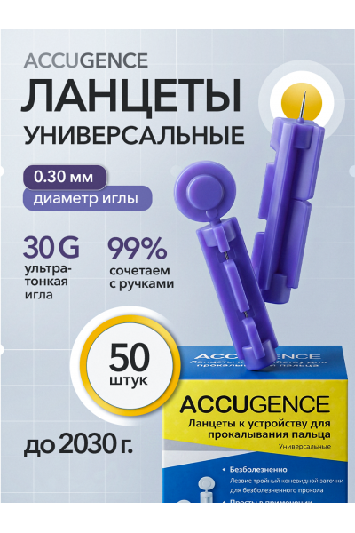 Ланцеты для глюкометра универсальные 30G (0.30 мм), 50 шт