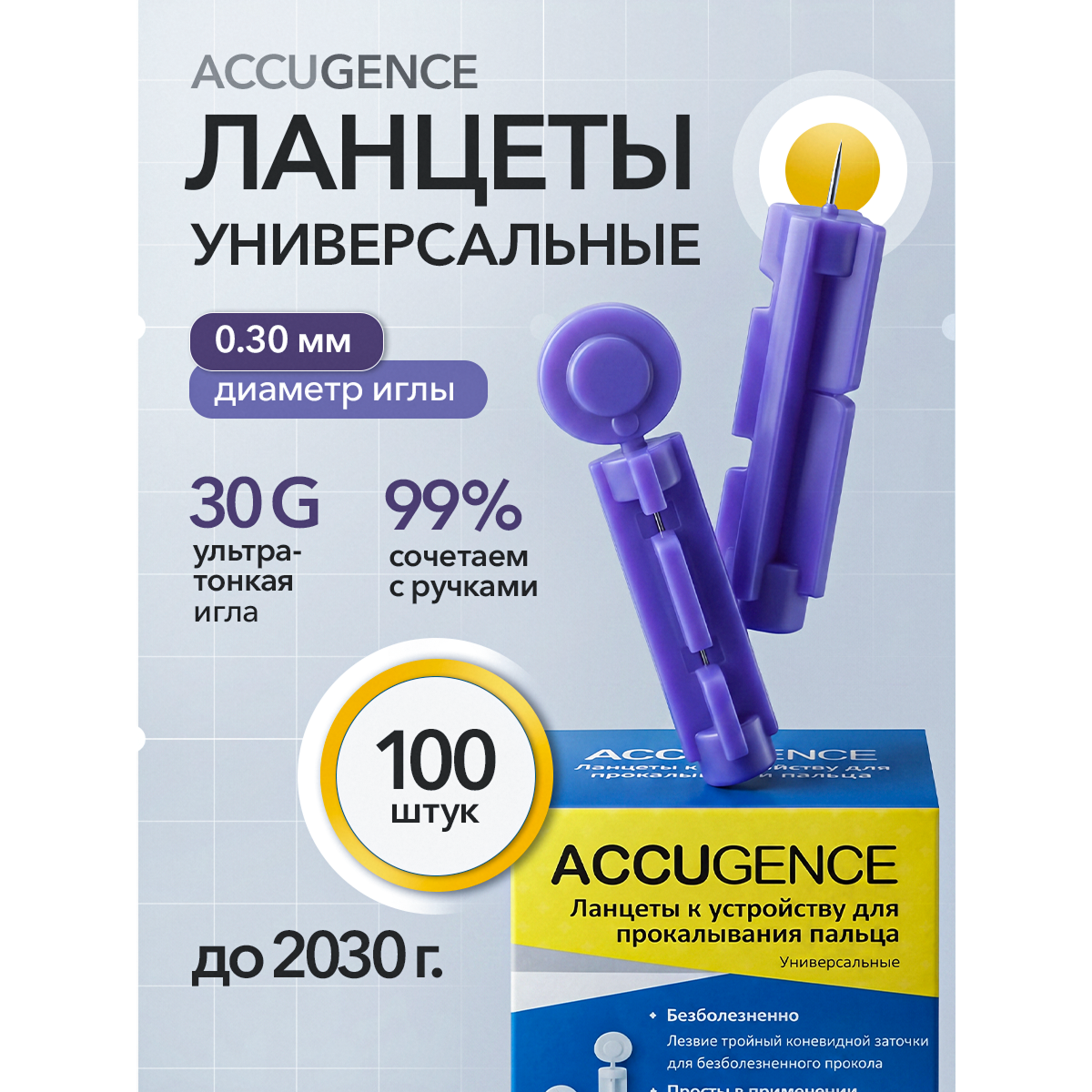 Ланцеты для глюкометра универсальные 30G (0.30 мм), 100 шт