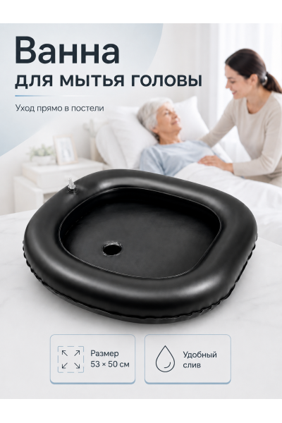 Надувная ванна для лежачих больных со сливом