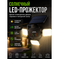 Уличный солнечный LED прожектор с датчиком движения Hop-8801