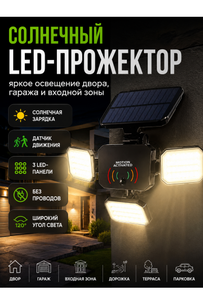 Уличный солнечный LED прожектор с датчиком движения Hop-8801
