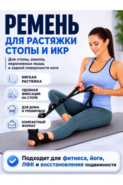 Ремень для йоги и растяжки ног
