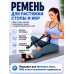 Ремень для йоги и растяжки ног