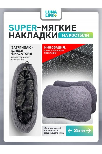 Накладки на костыли подмышечные мягкие нескользящие, серые