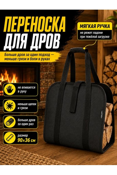 Дровница для переноски дров