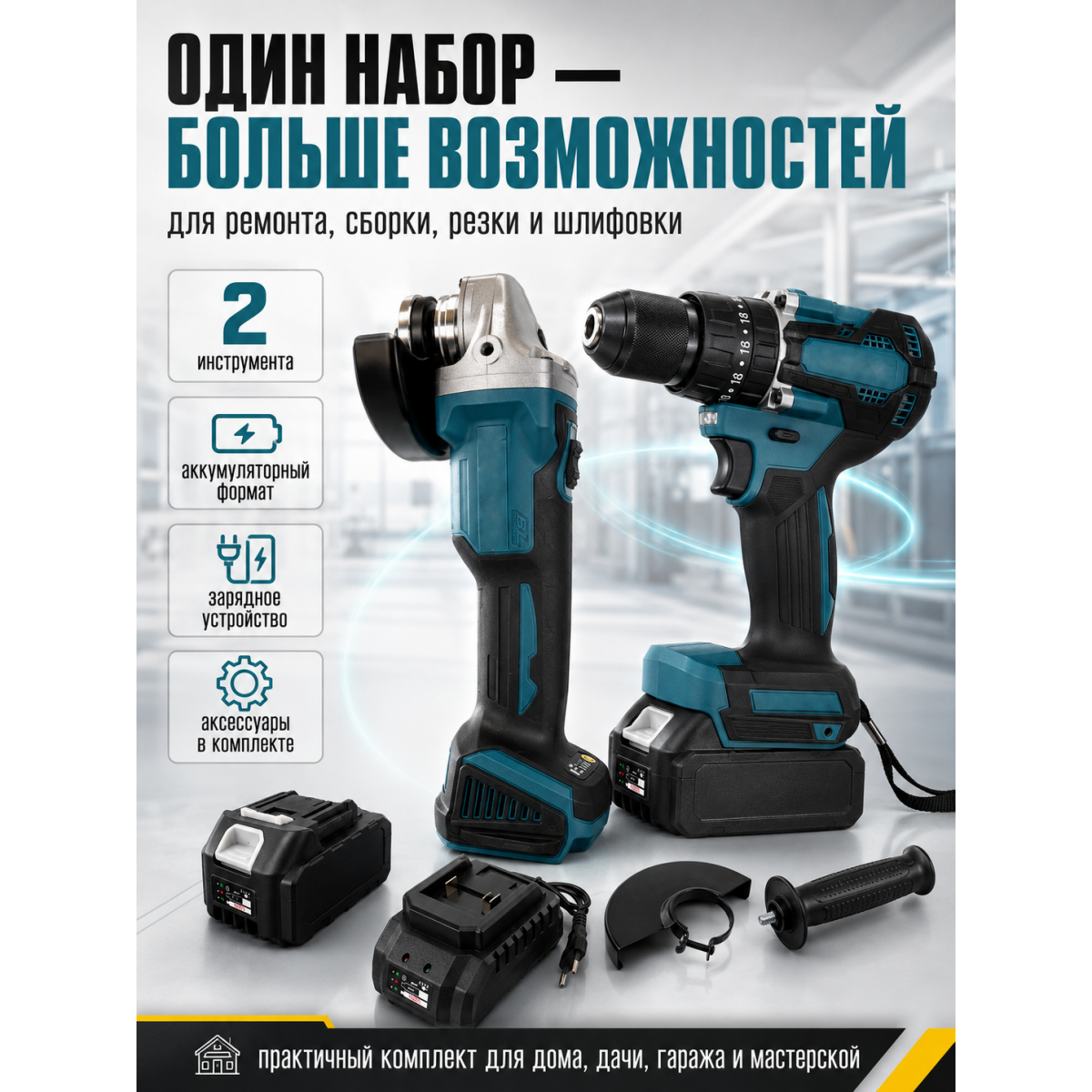 Аккумуляторный набор инструментов