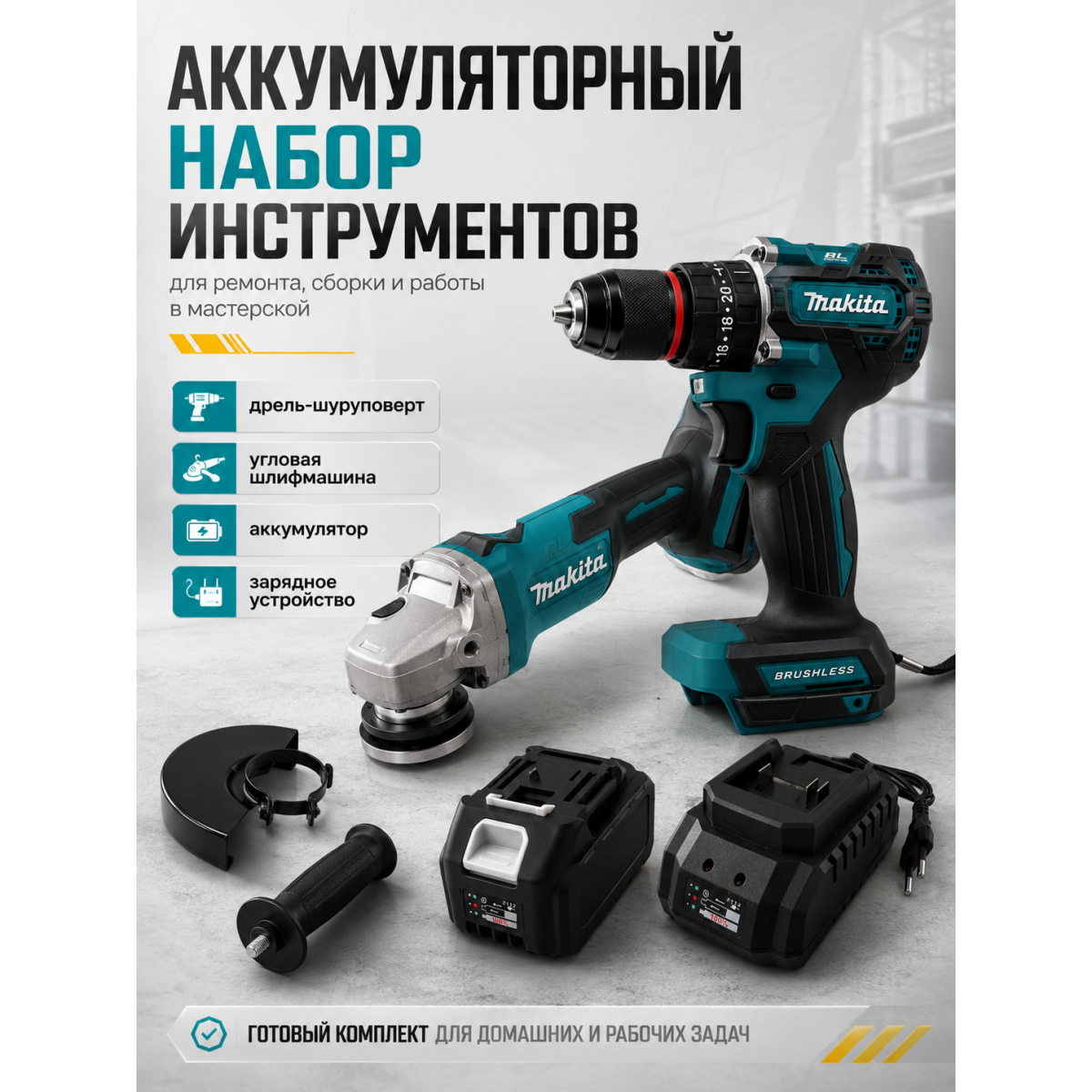 Аккумуляторный набор инструментов Makita