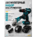 Аккумуляторный набор инструментов Makita