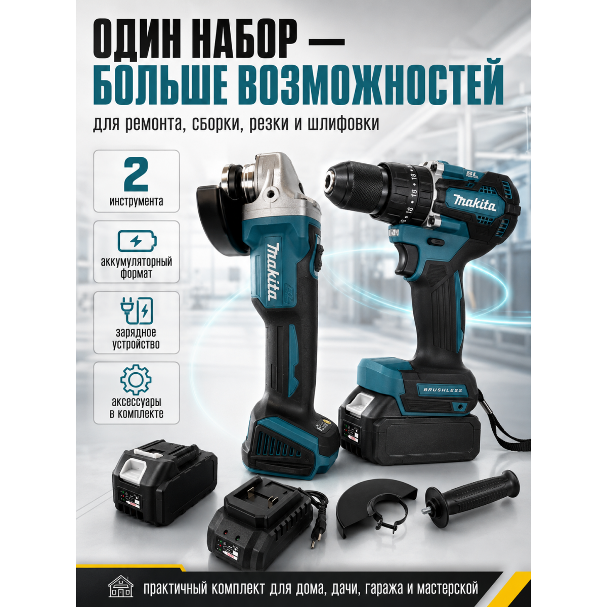 Аккумуляторный набор инструментов Makita