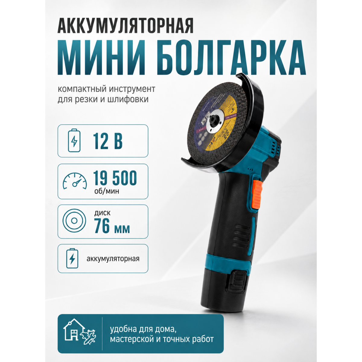 Мини болгарка аккумуляторная 12 В