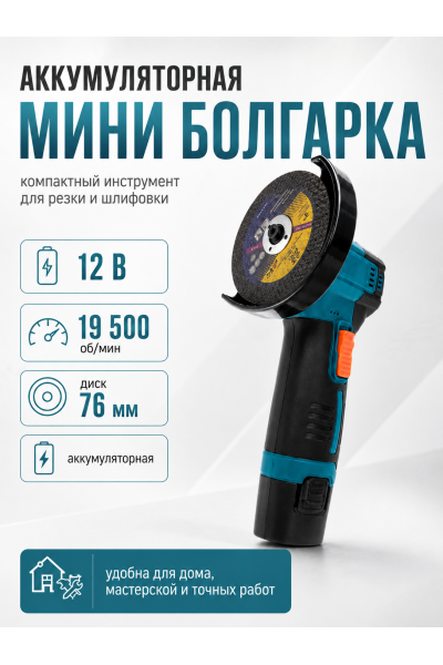 Мини болгарка аккумуляторная 12 В
