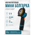 Мини болгарка аккумуляторная 12 В