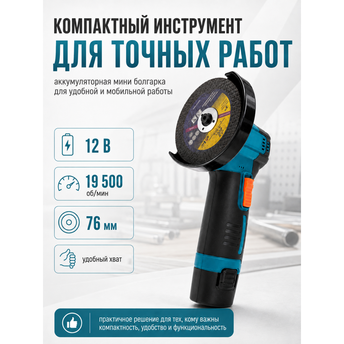 Мини болгарка аккумуляторная 12 В