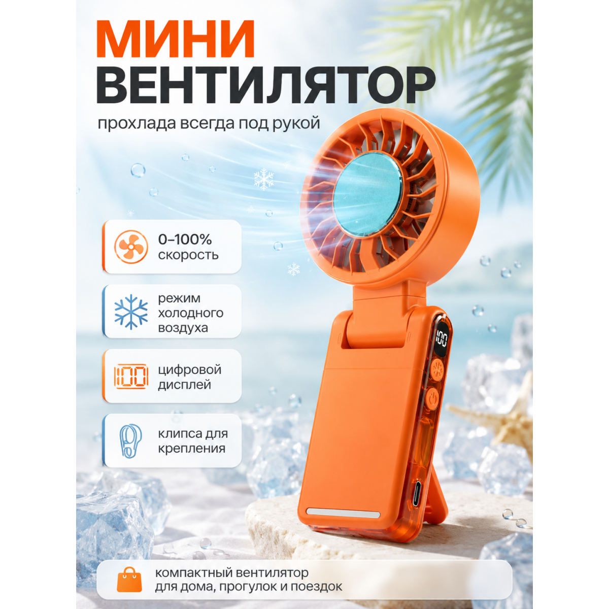 Мини вентилятор портативный с охлаждением