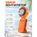 Мини вентилятор портативный с охлаждением