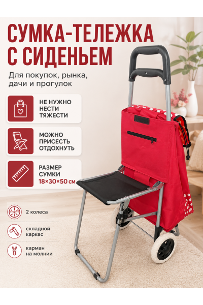 Сумка-тележка хозяйственная с сиденьем