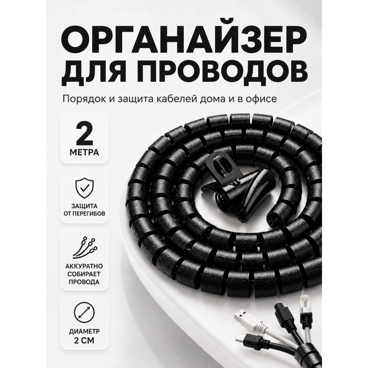 Органайзер для проводов 2 м спиральный