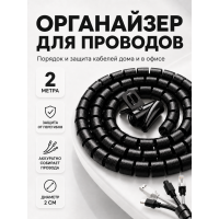 Органайзер для проводов 2 м спиральный