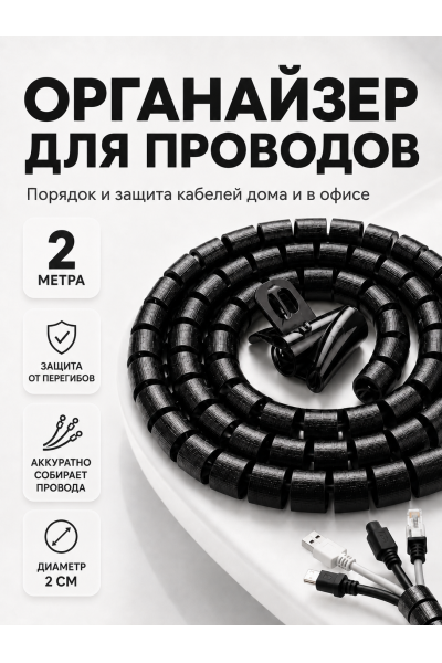 Органайзер для проводов 2 м спиральный