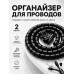 Органайзер для проводов 2 м спиральный