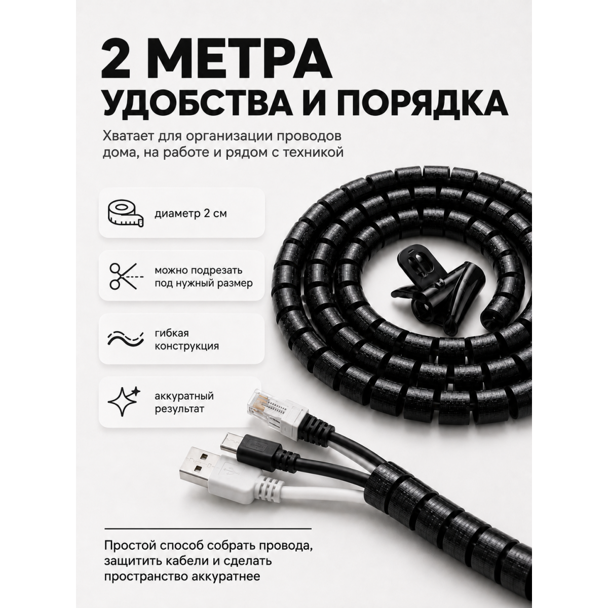 Органайзер для проводов 2 м спиральный