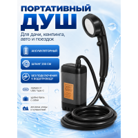 Портативный душ аккумуляторный туристический с насосом