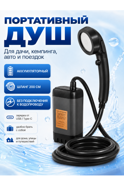 Портативный душ аккумуляторный туристический с насосом