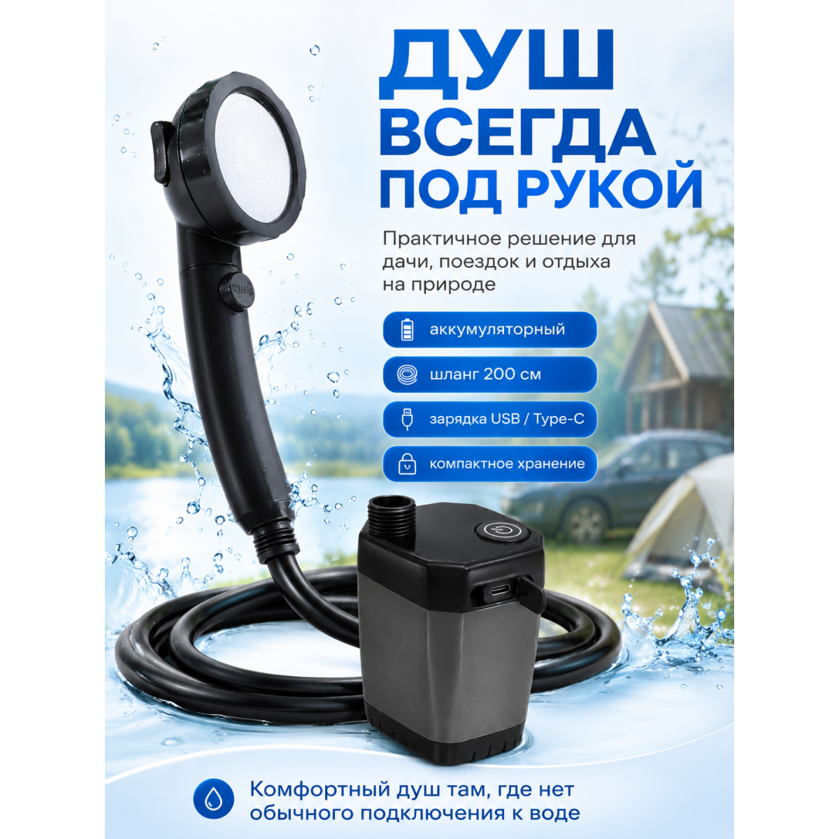 Портативный душ аккумуляторный туристический с насосом