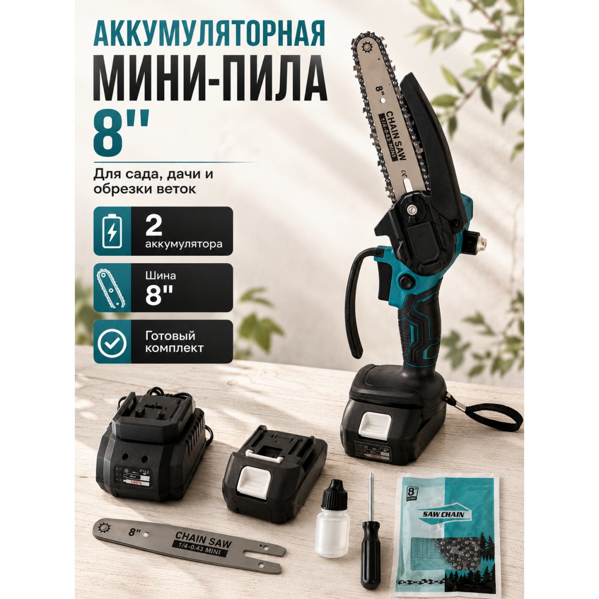 Аккумуляторная мини-пила 8 дюймов с 2 аккумуляторами