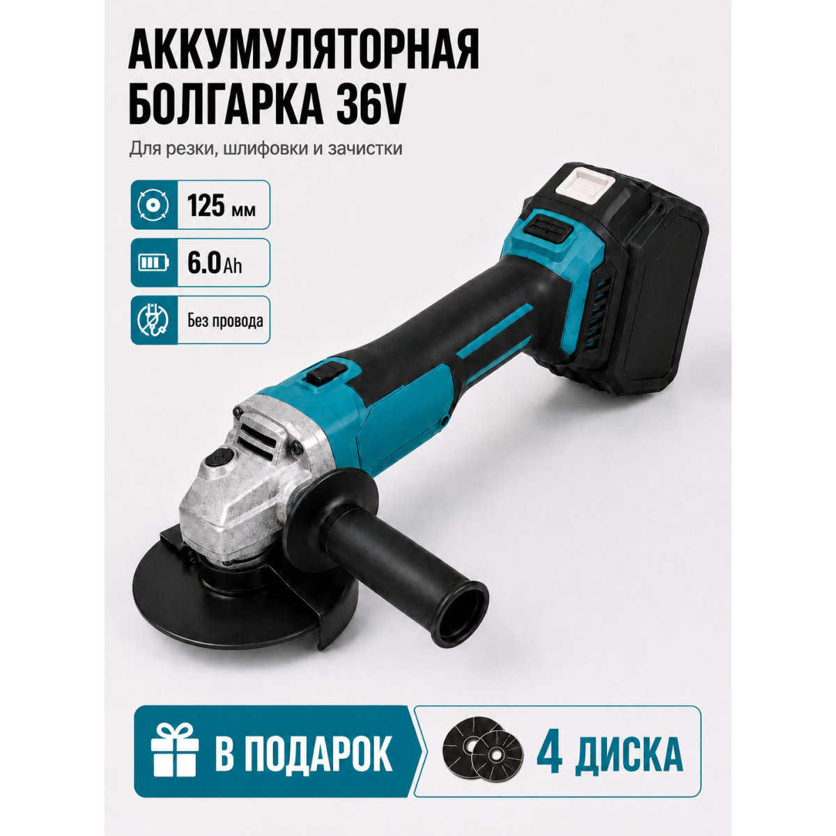 Аккумуляторная болгарка 36V 125 мм с аккумулятором 6.0Ah