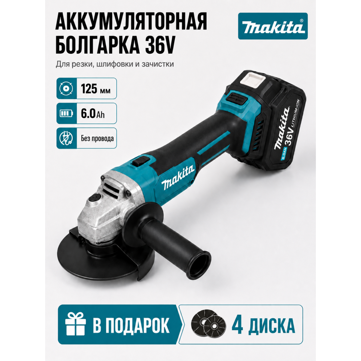 Аккумуляторная болгарка Makita 36V 125 мм с аккумулятором 6.0Ah