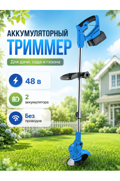 Аккумуляторный триммер садовый 48V с 2 аккумуляторами