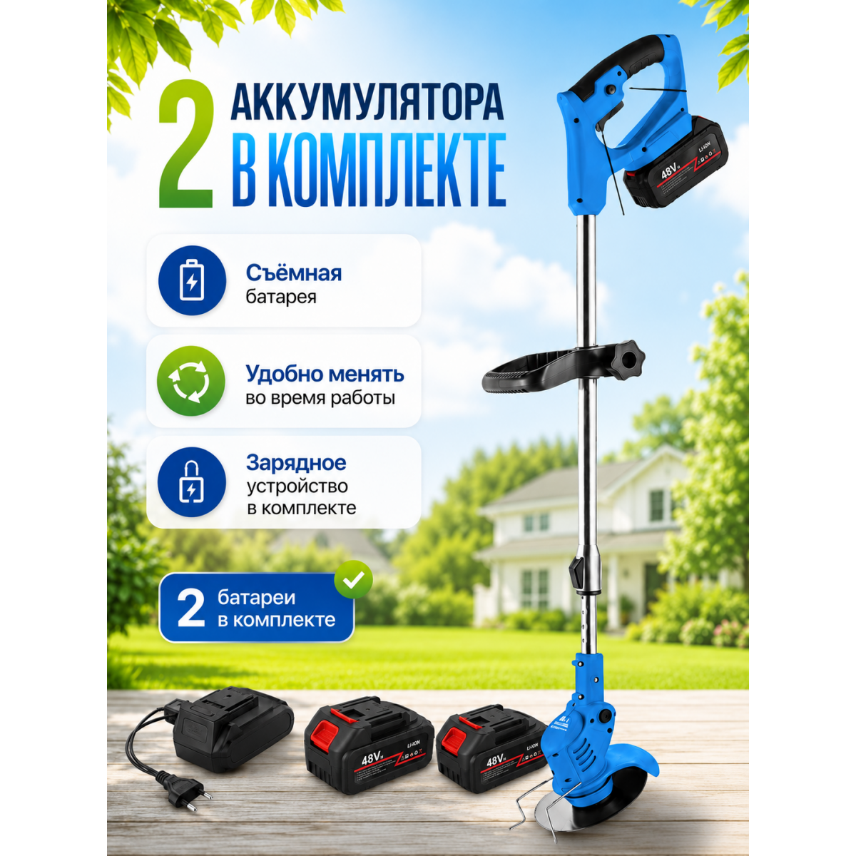 Аккумуляторный триммер садовый 48V с 2 аккумуляторами