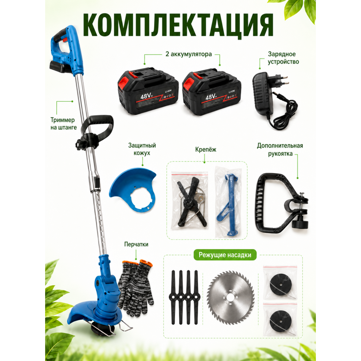 Аккумуляторный триммер садовый 48V с 2 аккумуляторами