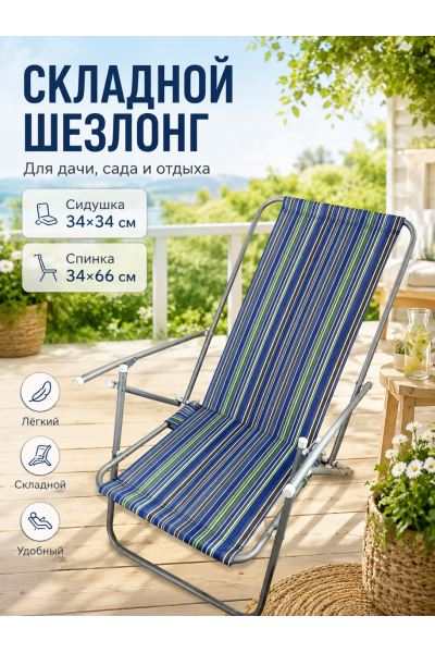 Складной шезлонг для дачи и отдыха