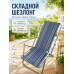 Складной шезлонг для дачи и отдыха