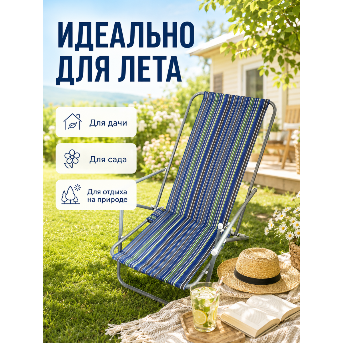 Складной шезлонг для дачи и отдыха