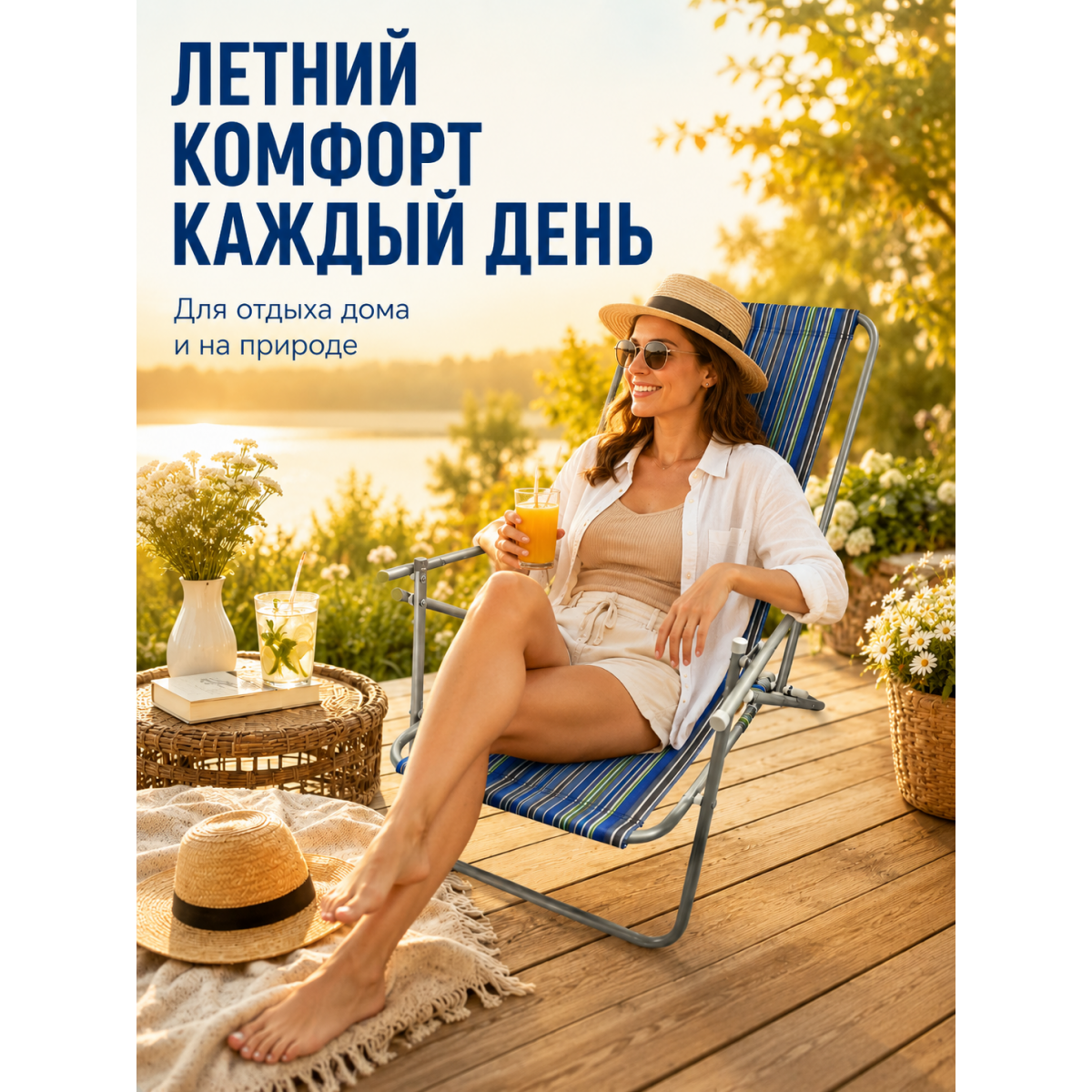 Складной шезлонг для дачи и отдыха